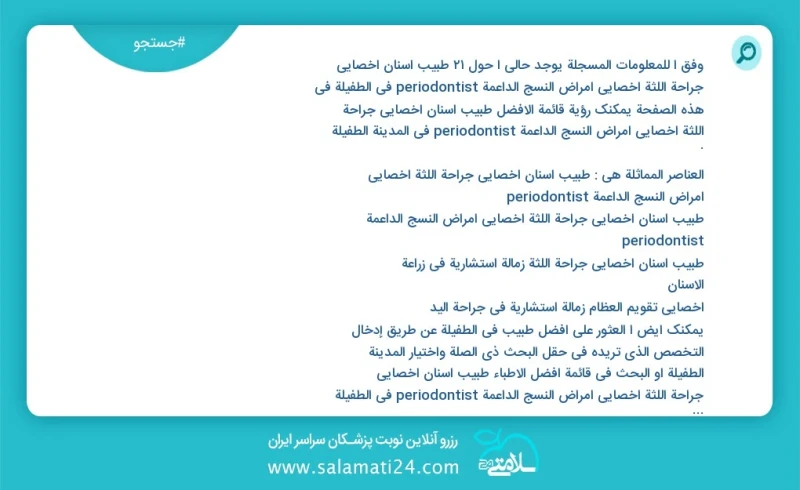 وفق ا للمعلومات المسجلة يوجد حالي ا حول22 طبیب اسنان اخصائي جراحة اللثة أخصائي أمراض النسج الداعمة periodontist في الطفيلة في هذه الصفحة يمك...